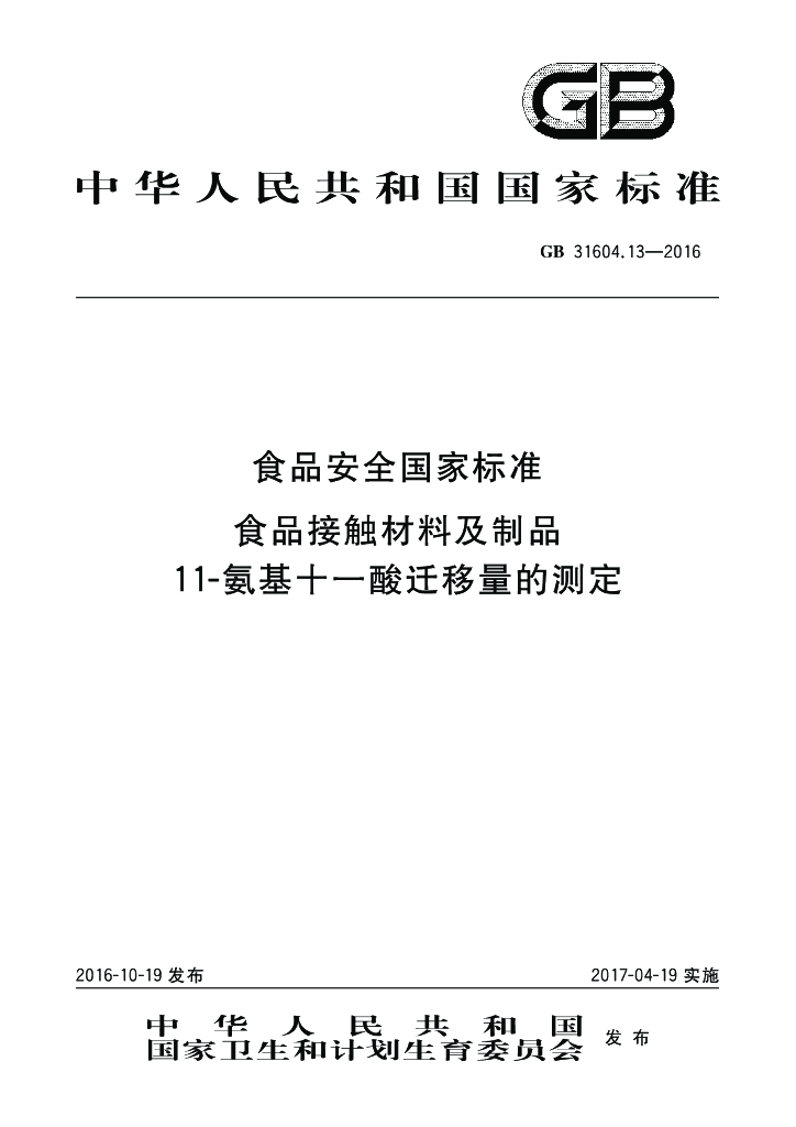GB 31604.13-2016 标准预览
