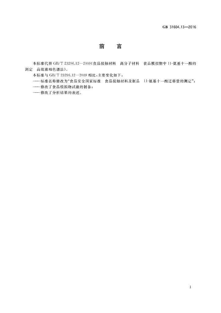 GB 31604.13-2016 标准预览