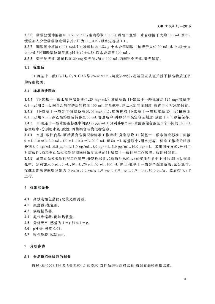 GB 31604.13-2016 标准预览