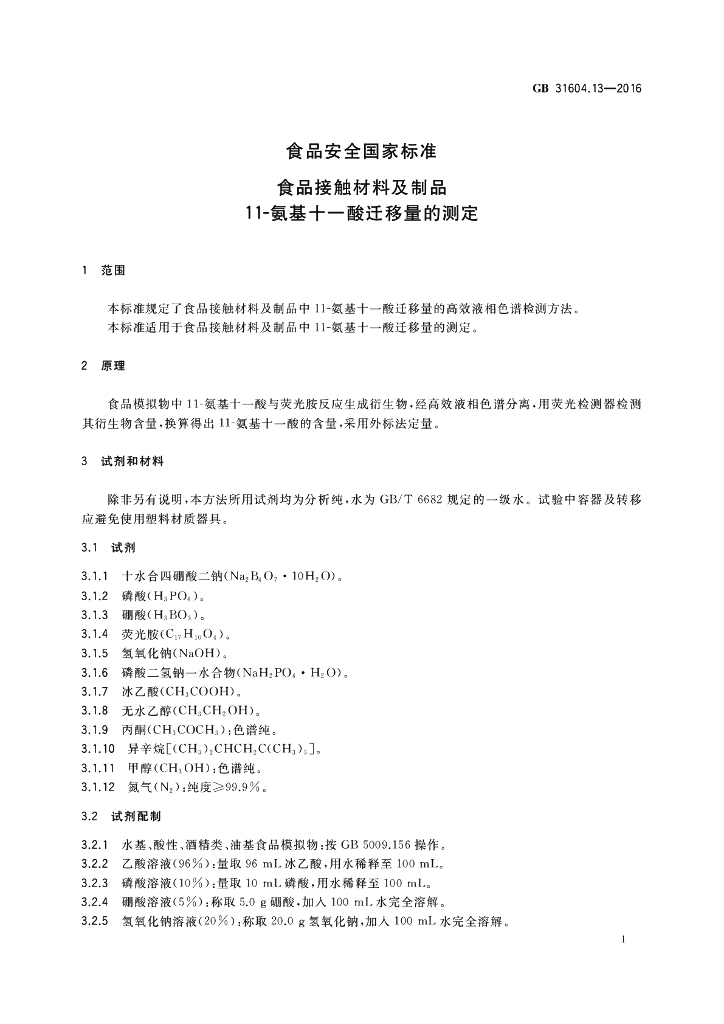 GB 31604.13-2016 标准预览