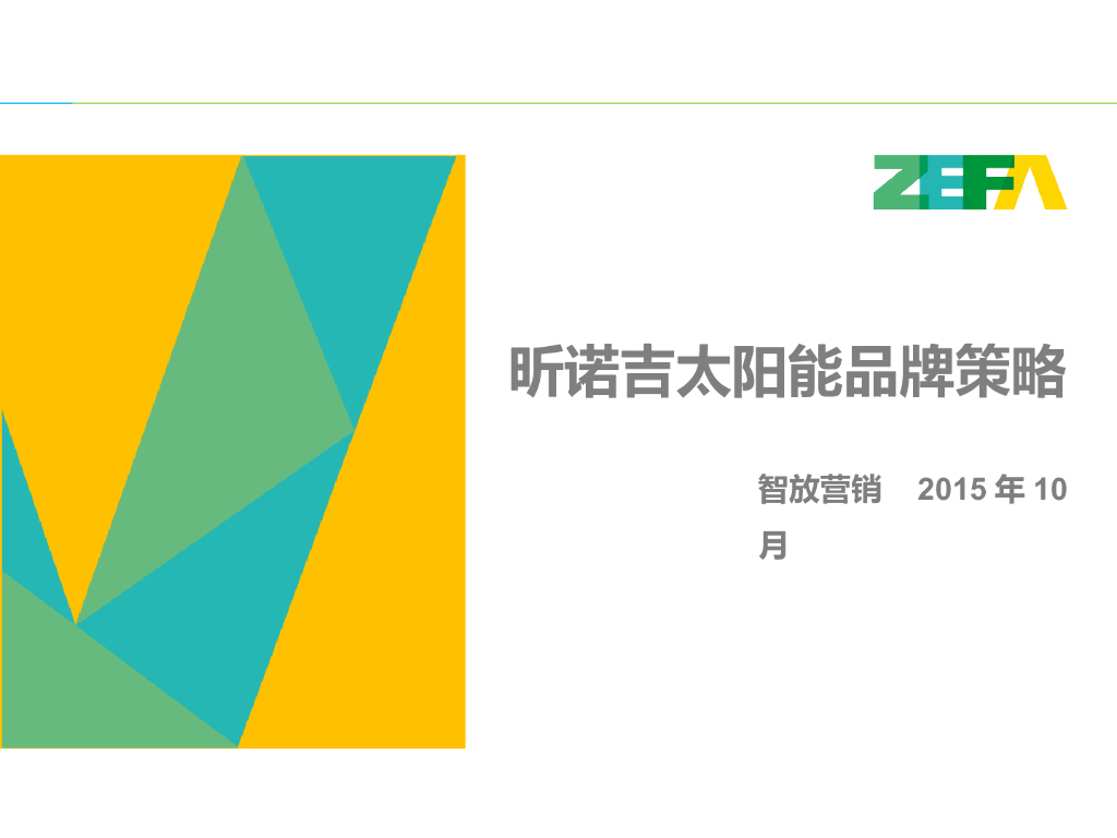 ZEFA智放营销：昕诺吉太阳能品牌策略方案
