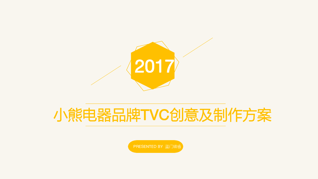 小熊电器品牌TVC创意及制作方案