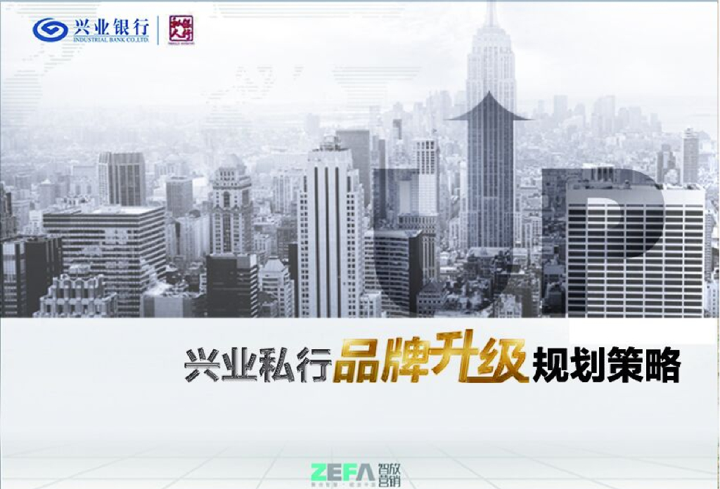 兴业银行：品牌定位提案版