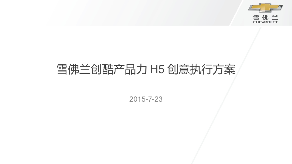 雪佛兰创酷产品力H5创意执行方案
