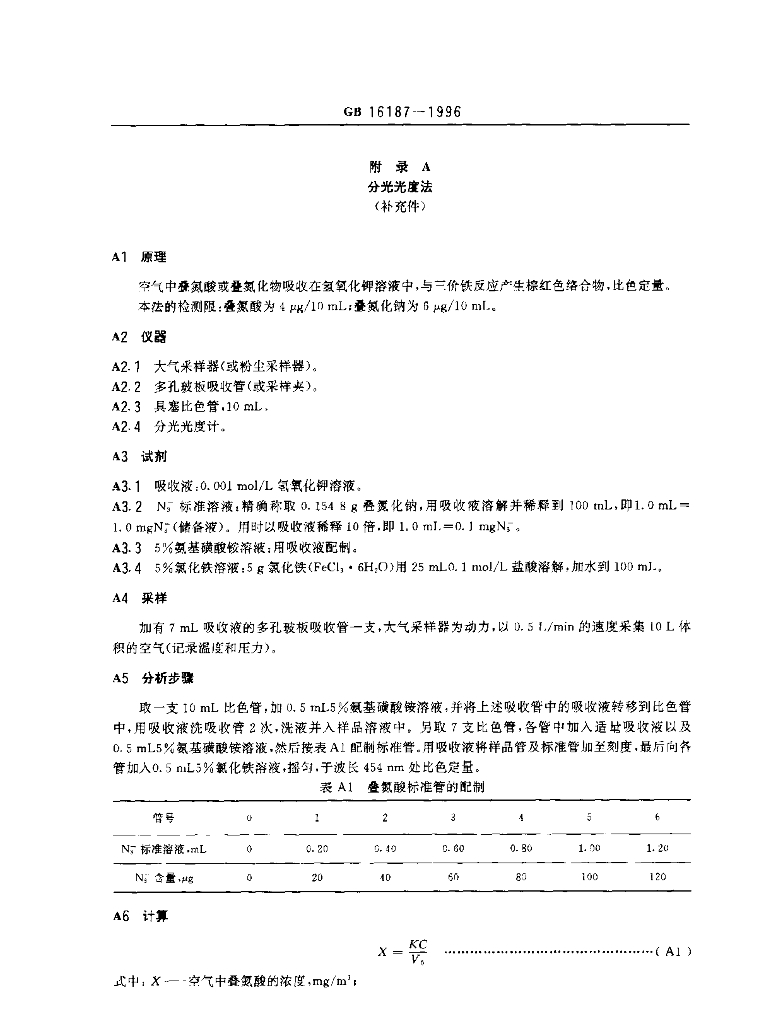 GB 16187-1996 标准预览