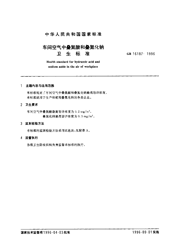 GB 16187-1996 标准预览