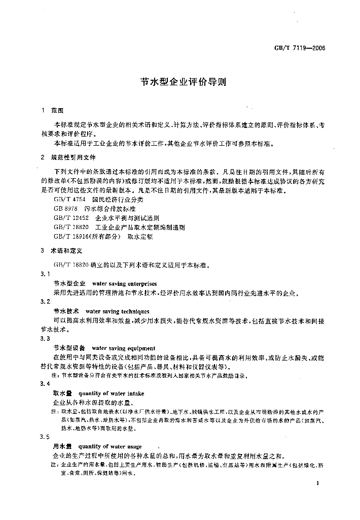GB/T 7119-2006 标准预览