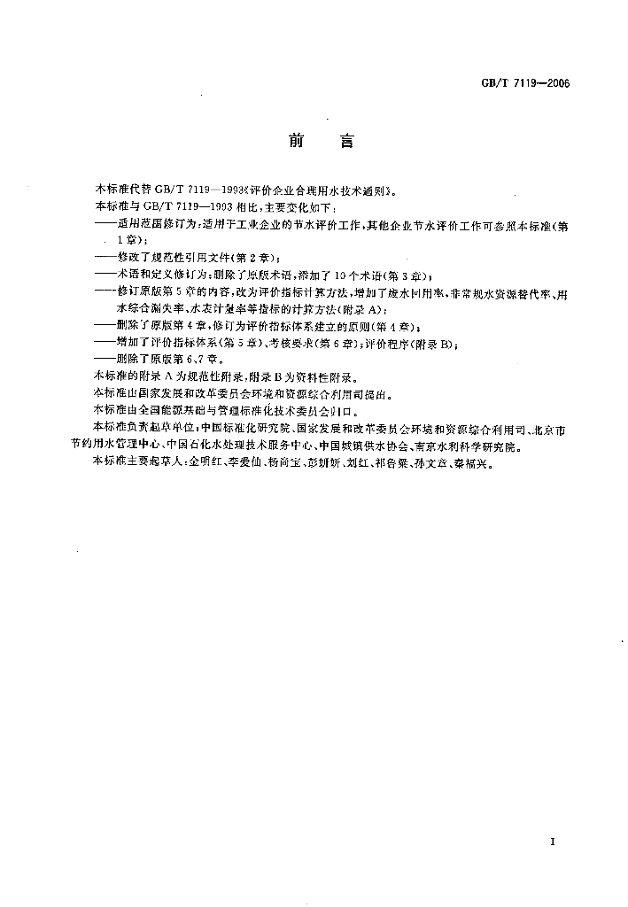 GB/T 7119-2006 标准预览