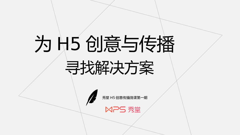 为H5的创意和传播寻找解决方案