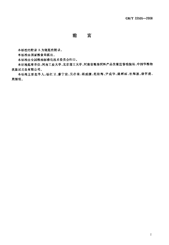 GB/T 22505-2008 标准预览