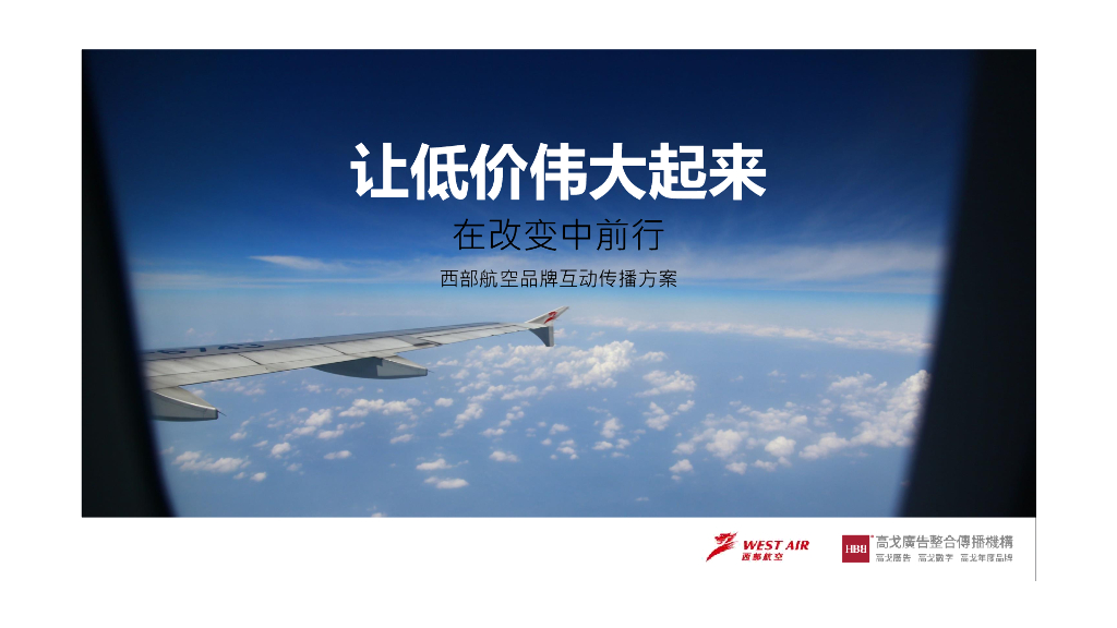 西部航空品牌互动传播方案