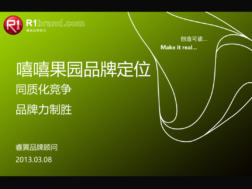 嘻嘻果园：品牌定位