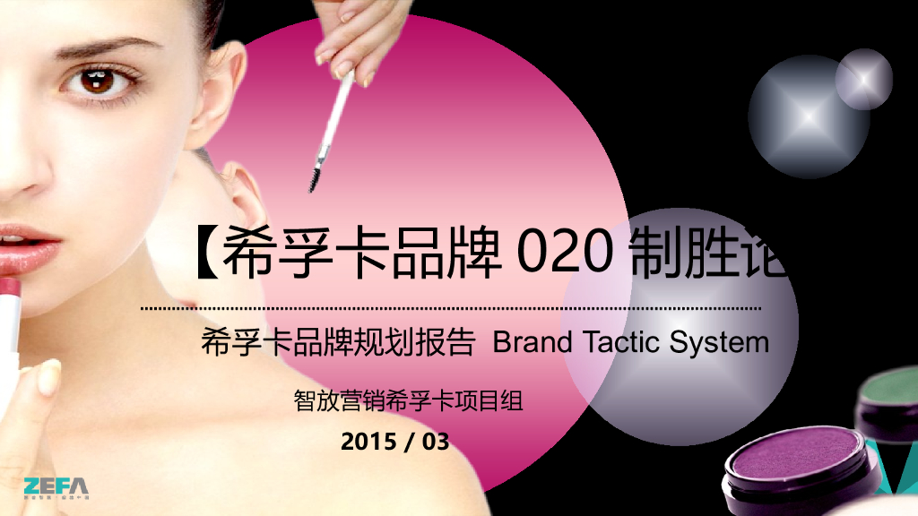 希孚卡：品牌规划报告