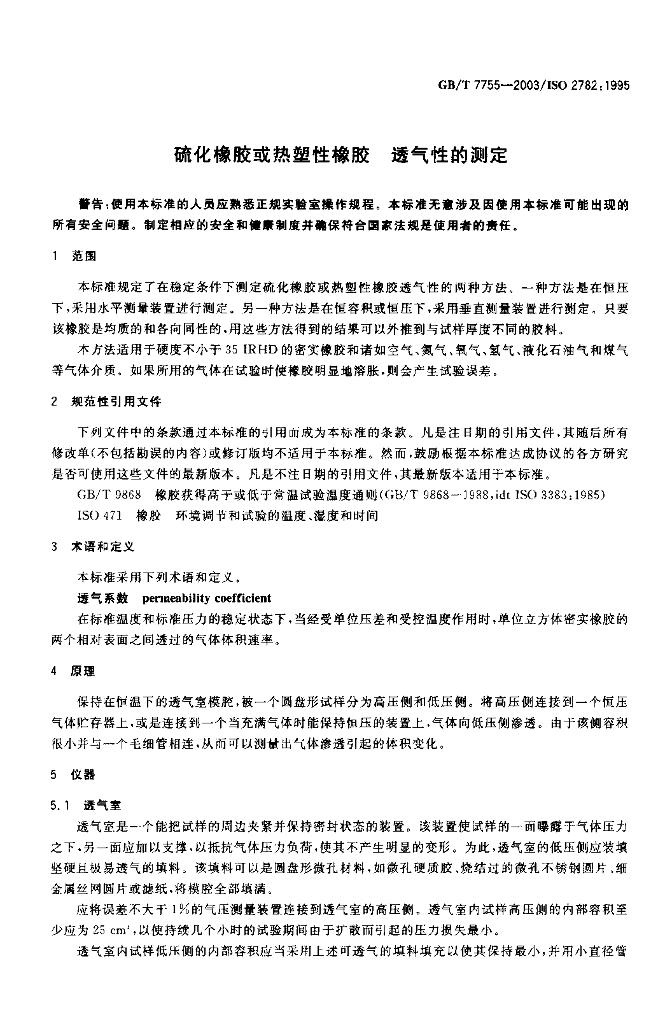GB/T 7755-2003 标准预览