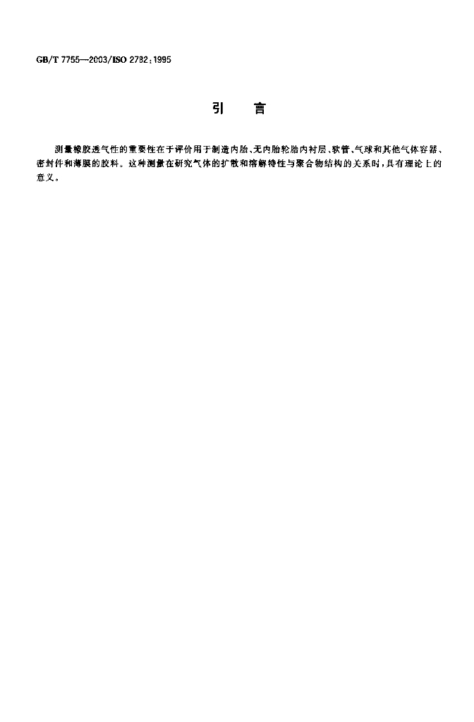 GB/T 7755-2003 标准预览