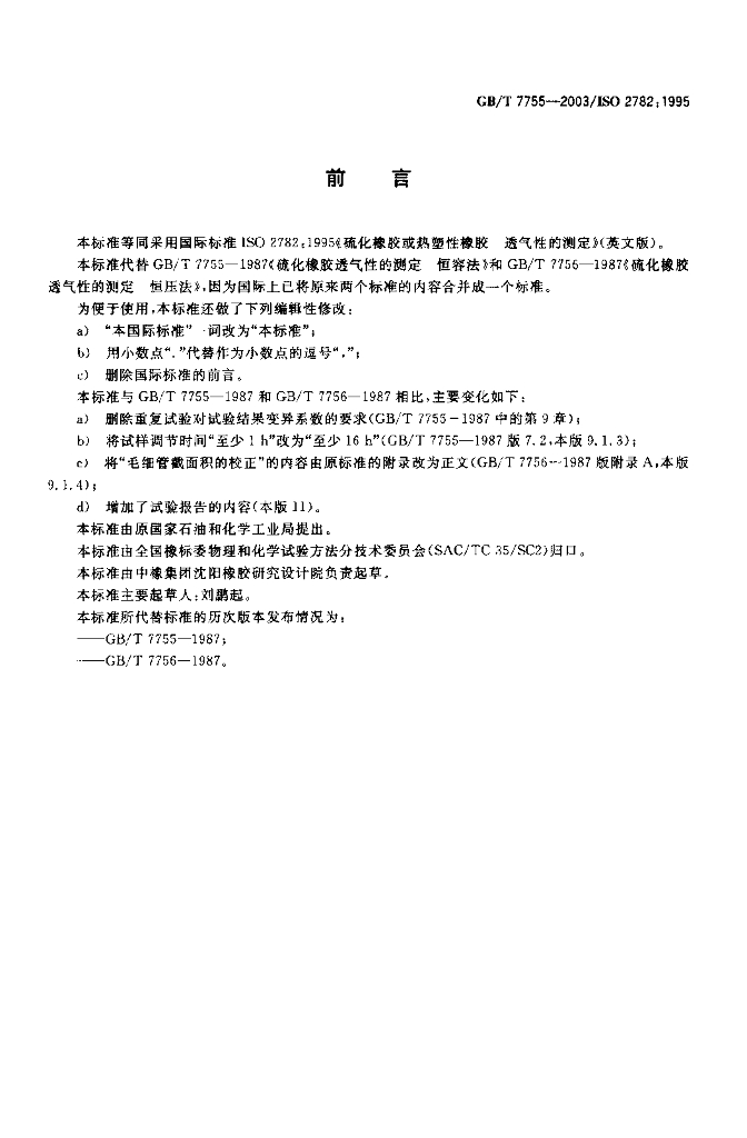 GB/T 7755-2003 标准预览