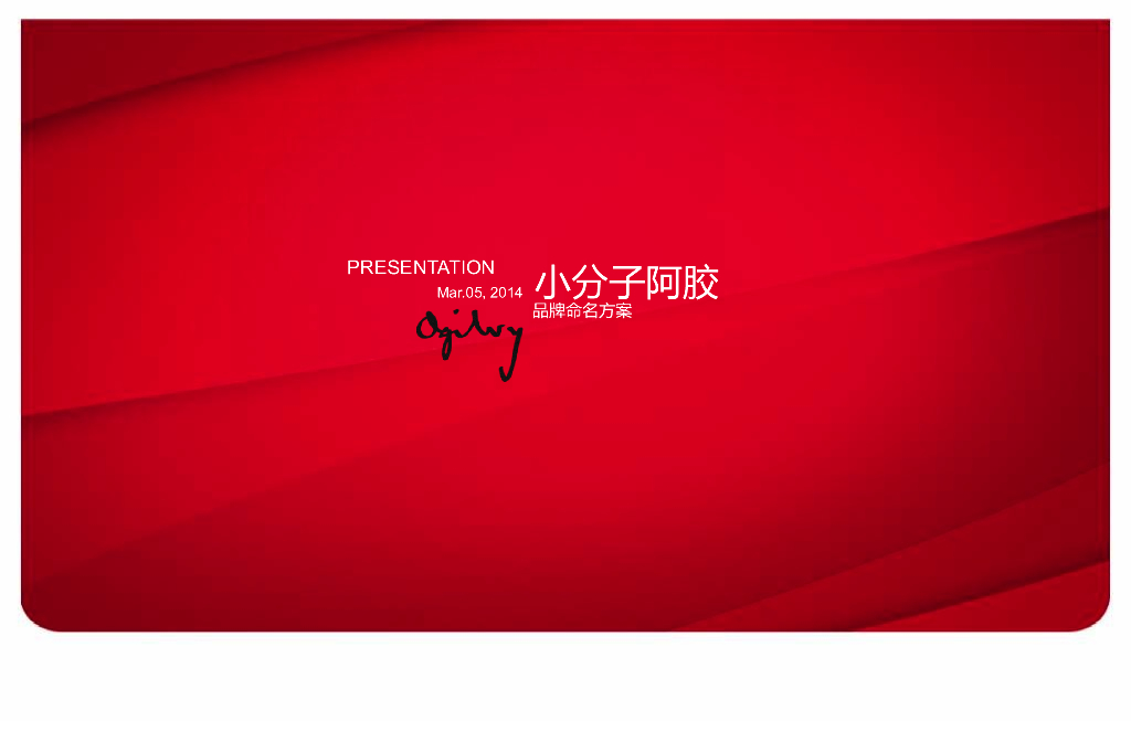 小分子阿胶品牌命名策略方案