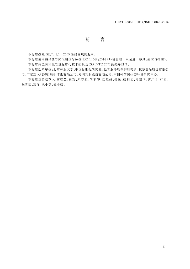 GB/T 33859-2017 标准预览