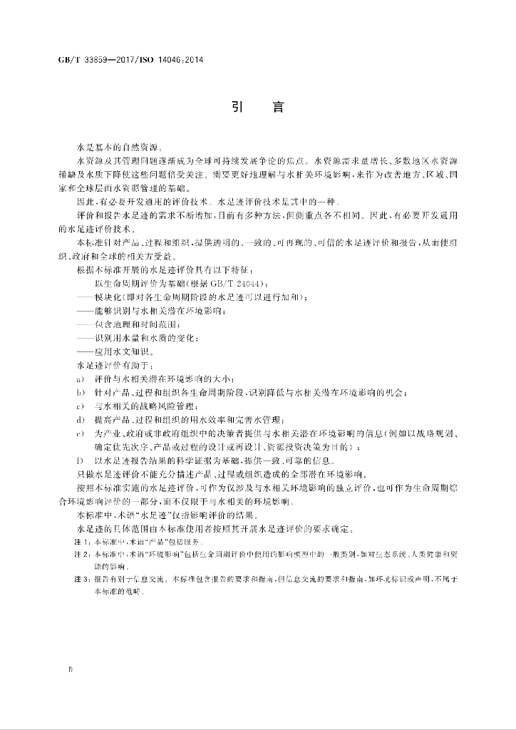 GB/T 33859-2017 标准预览