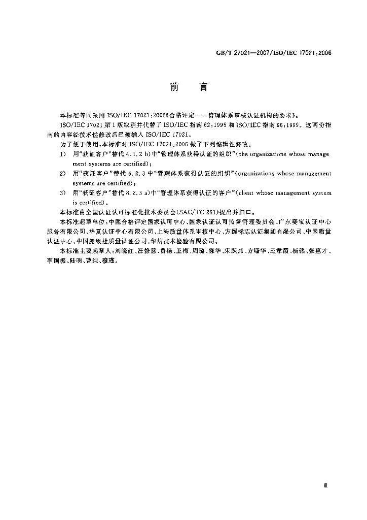 GB/T 27021-2007 标准预览