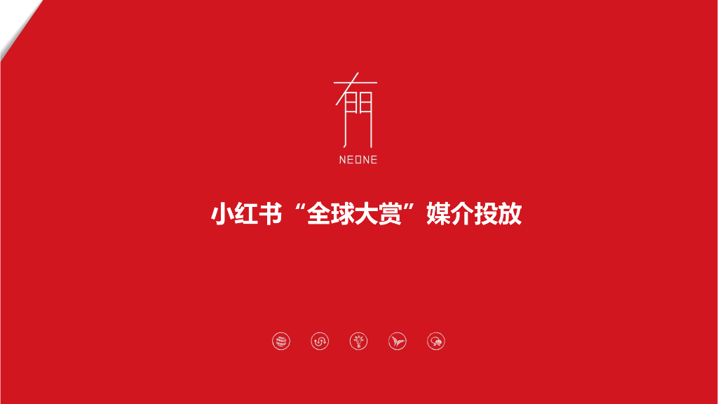 小红书全球大赏媒介投放策略