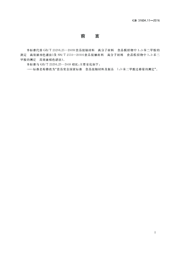GB 31604.11-2016 标准预览