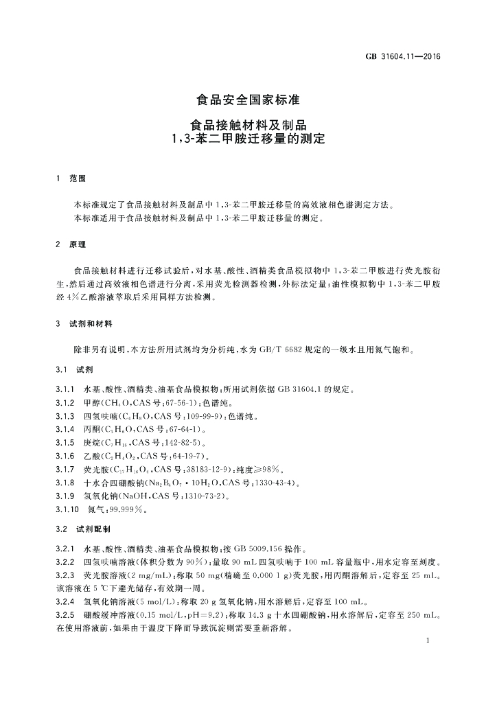 GB 31604.11-2016 标准预览
