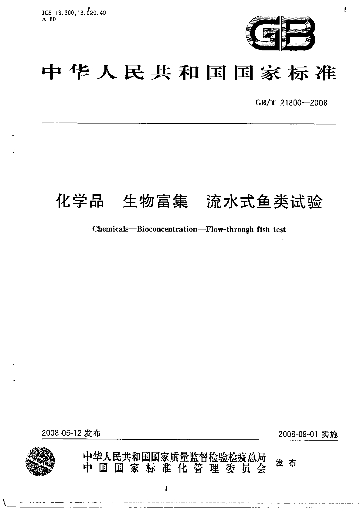 GB/T 21800-2008 标准预览