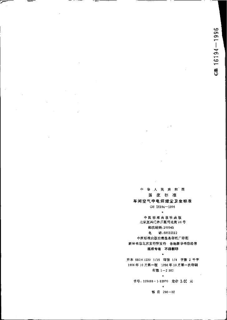 GB 16194-1996 标准预览
