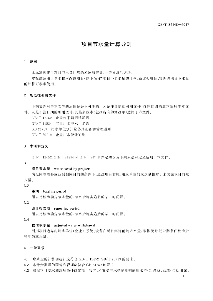 GB/T 34148-2017 标准预览