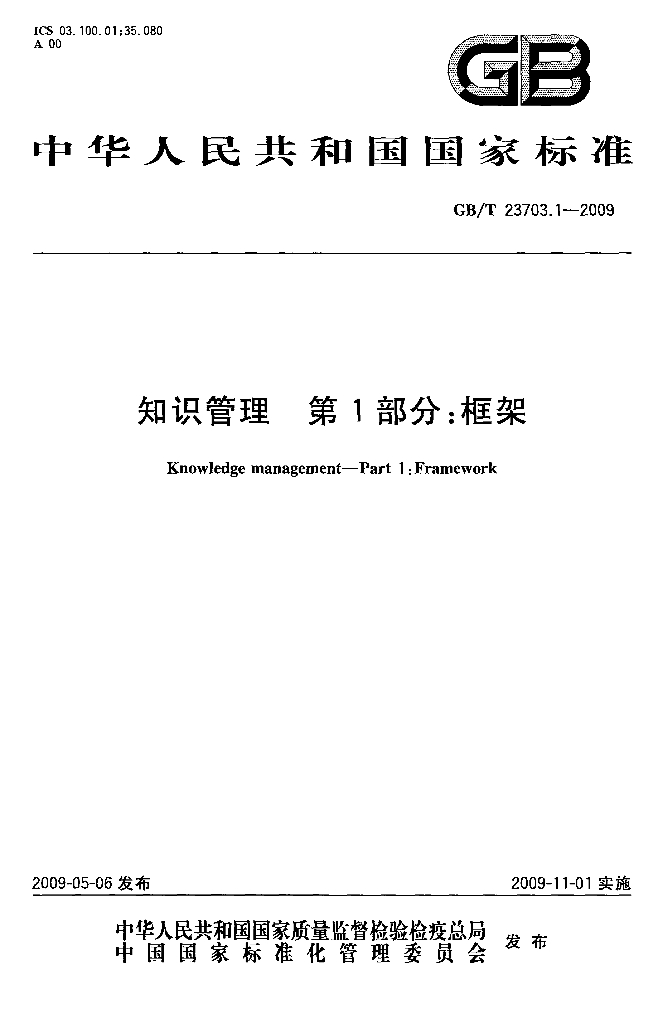 GB/T 23703.1-2009 标准预览
