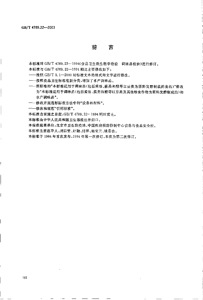 GB/T 4789.22-2003 标准预览