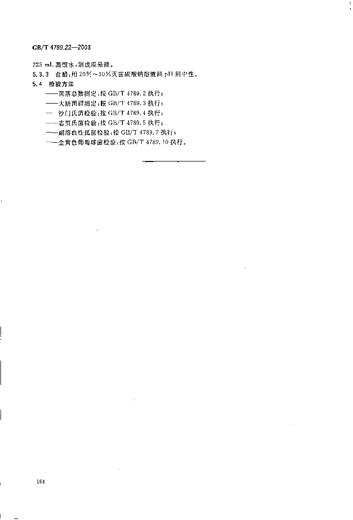 GB/T 4789.22-2003 标准预览