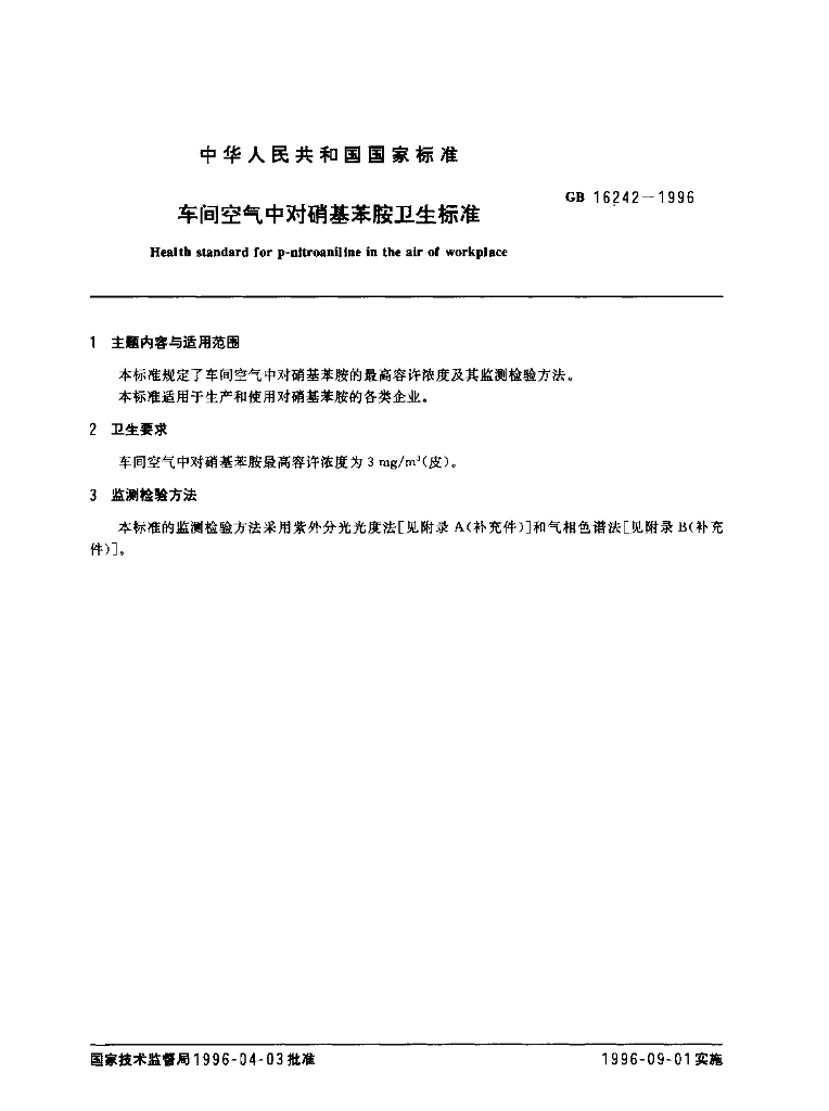 GB 16242-1996 标准预览