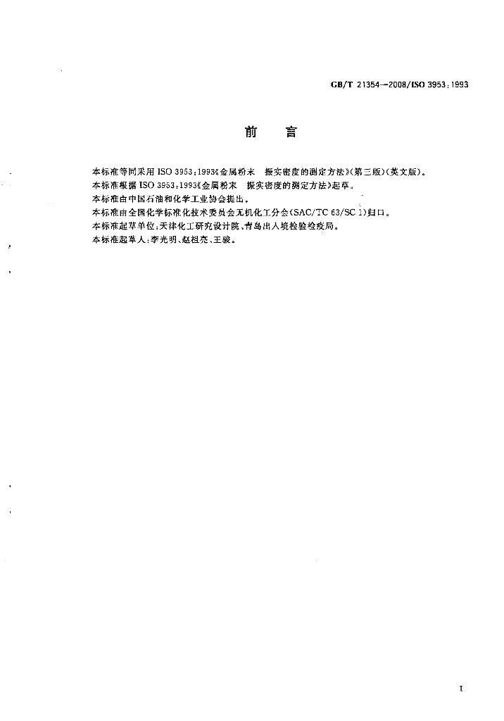GB/T 21354-2008 标准预览
