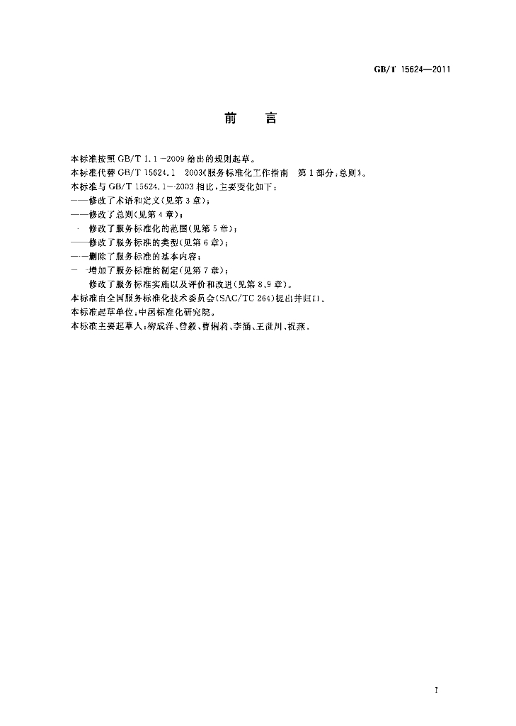 GB/T 15624-2011 标准预览