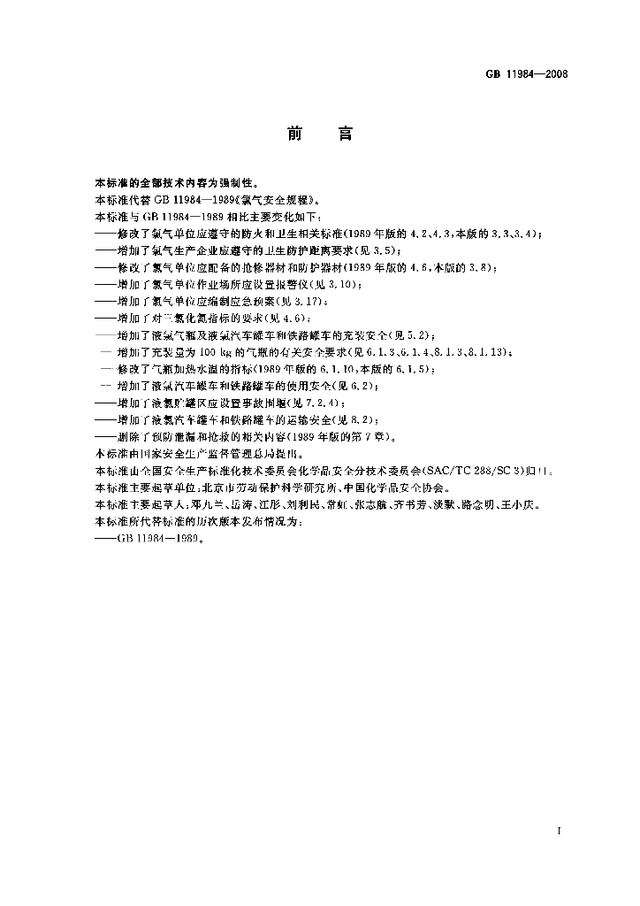 GB 11984-2008 标准预览