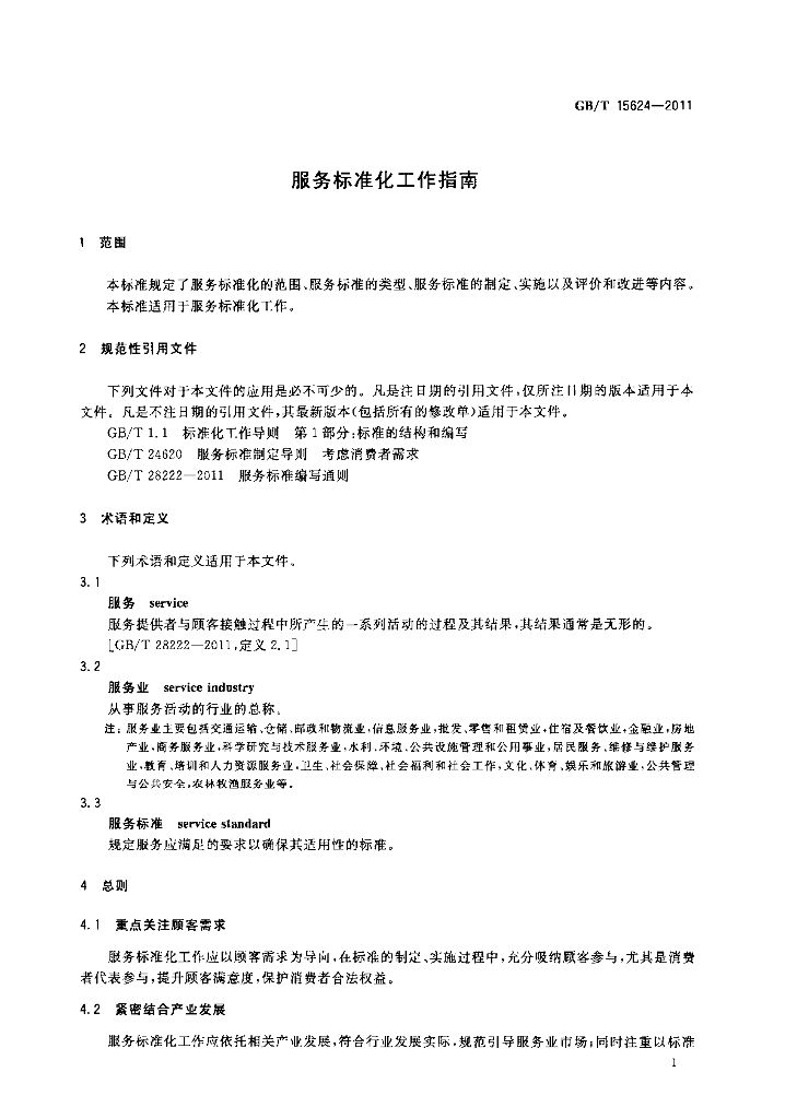 GB/T 15624-2011 标准预览