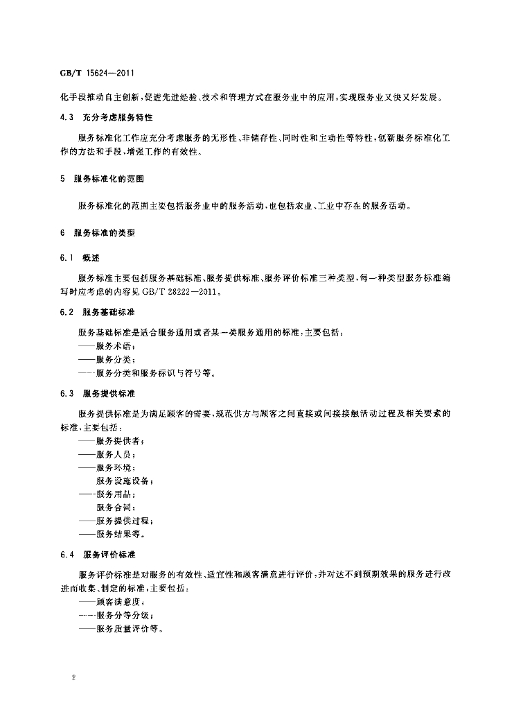 GB/T 15624-2011 标准预览
