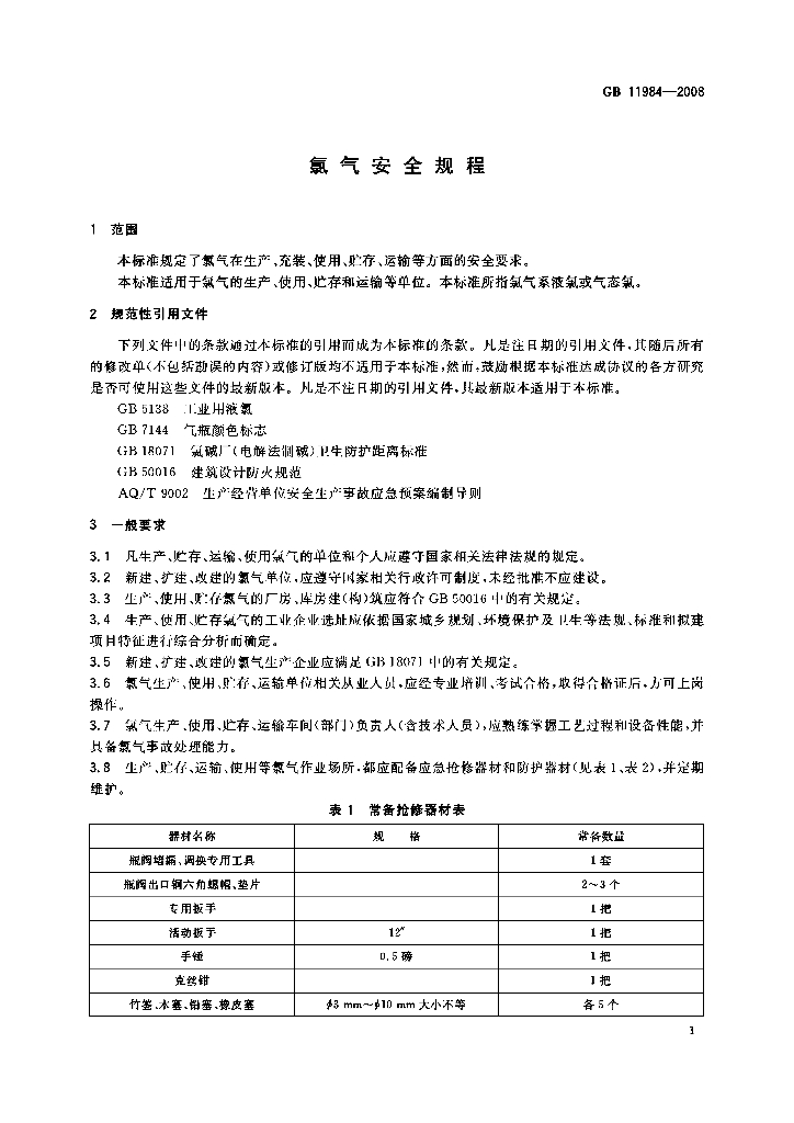 GB 11984-2008 标准预览