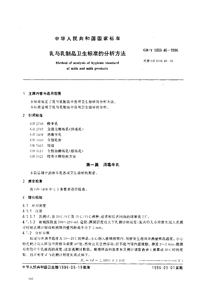 GB/T 5009.46-1996 标准预览