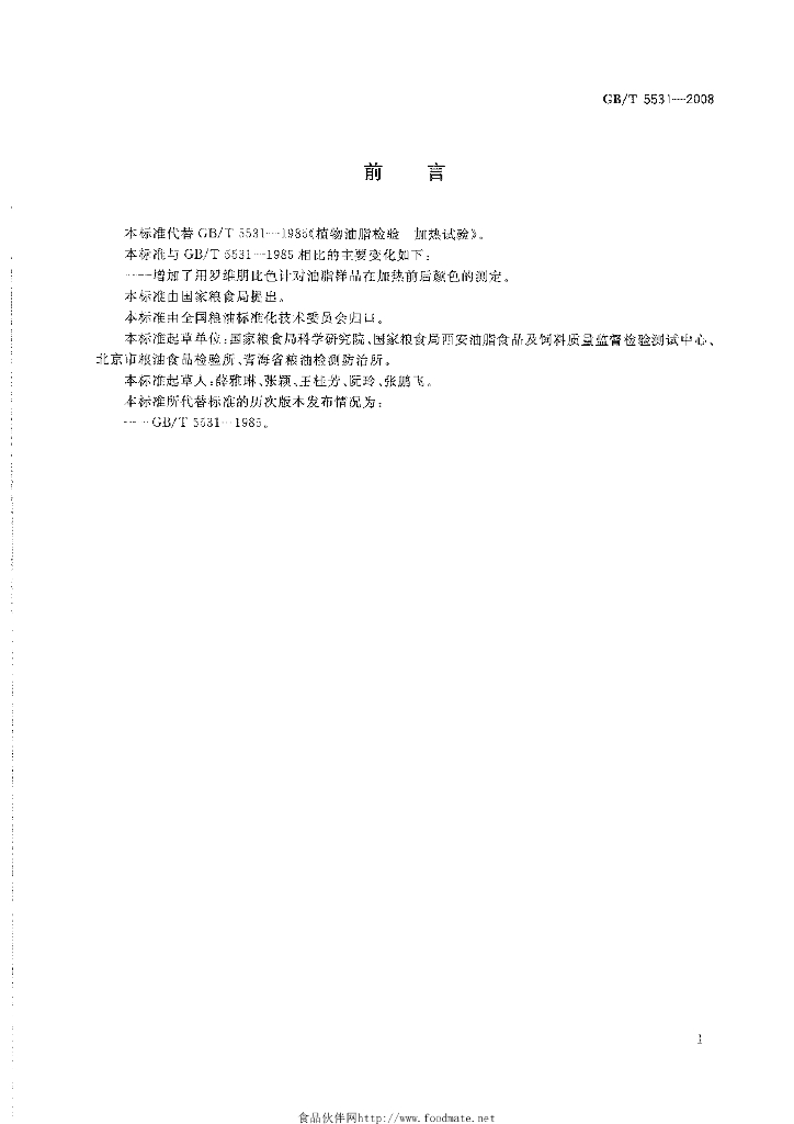 GB/T 5531-2008 标准预览