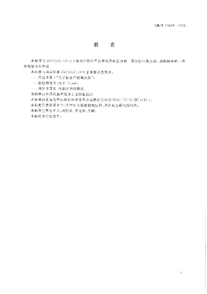 GB/T 21524-2008 标准预览