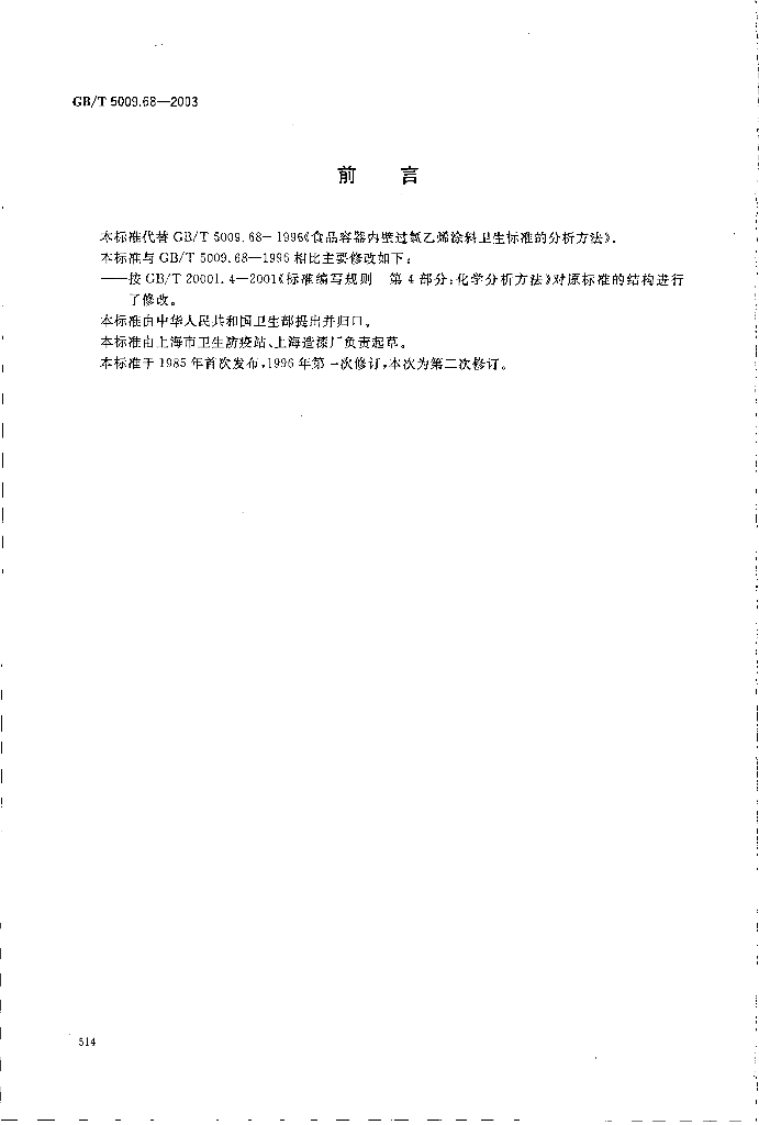 GB/T 5009.68-2003 标准预览