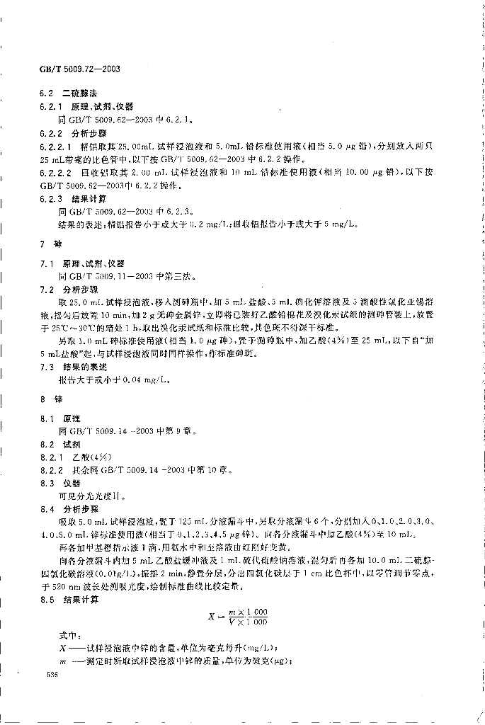 GB/T 5009.72-2003 标准预览