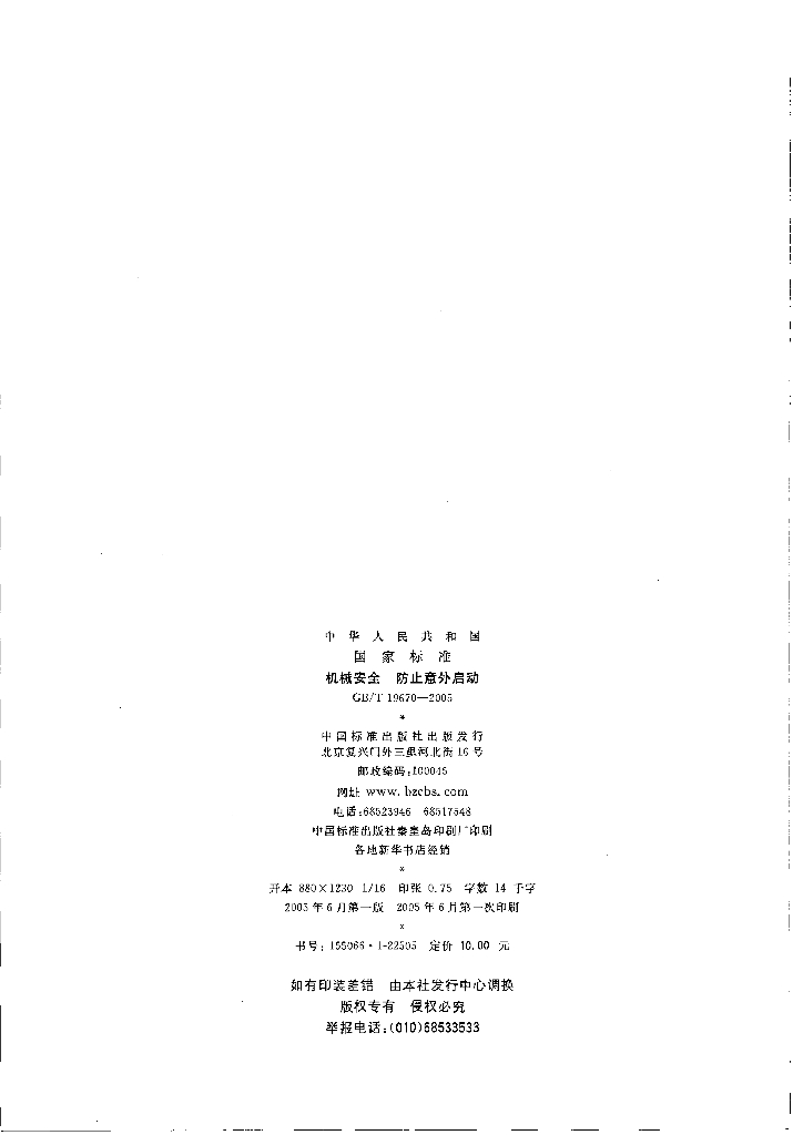 GB/T 19670-2005 标准预览