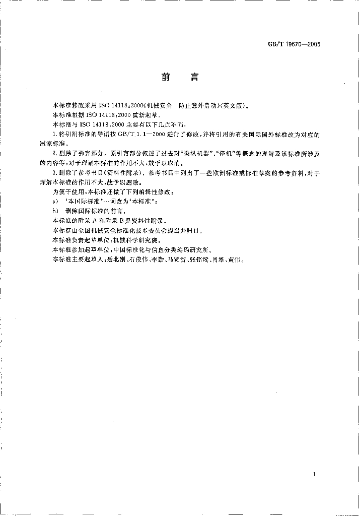 GB/T 19670-2005 标准预览