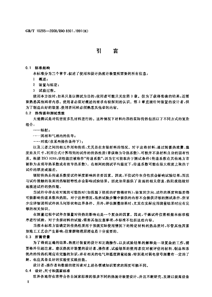 GB/T 10295-2008 标准预览