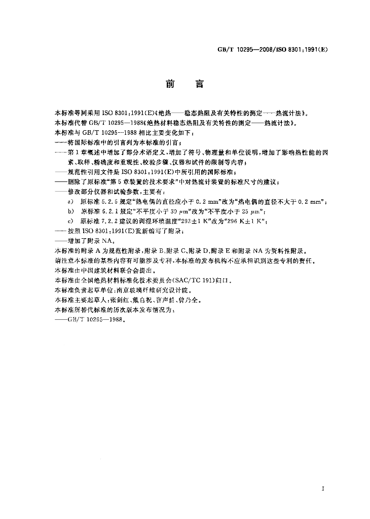GB/T 10295-2008 标准预览