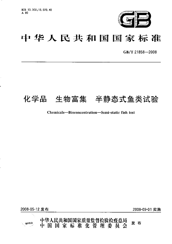 GB/T 21858-2008 标准预览